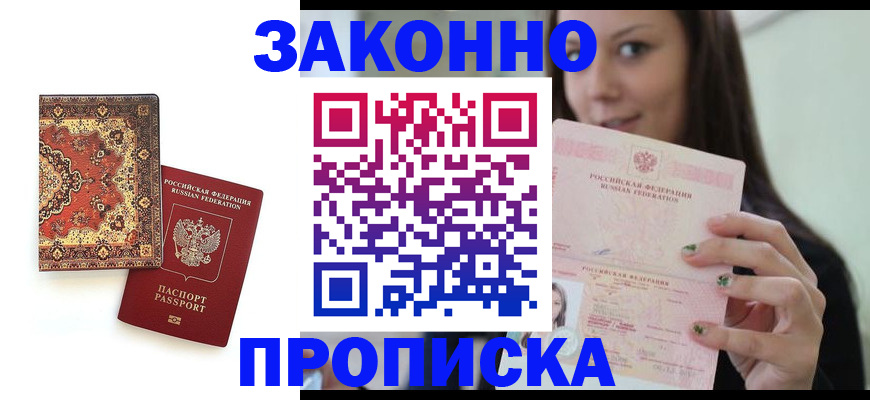 прописка ребенка в Махачкале